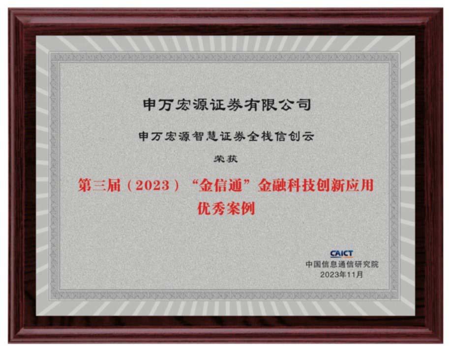 申万宏源智慧证券全栈自主创新云荣获2023（第三届）“金信通”金融科技创新应用优秀案例奖